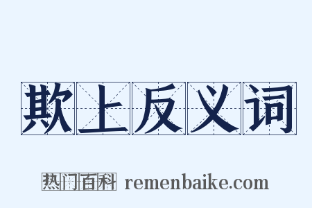 欺上反义词是什么意思的图片